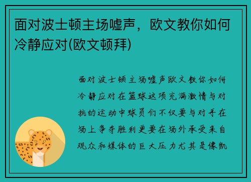 面对波士顿主场嘘声，欧文教你如何冷静应对(欧文顿拜)