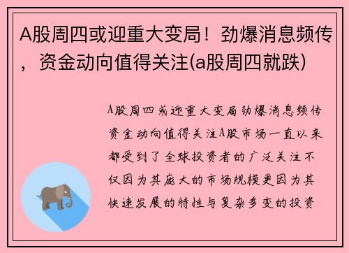 A股周四或迎重大变局！劲爆消息频传，资金动向值得关注(a股周四就跌)