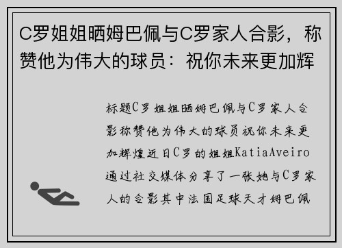 C罗姐姐晒姆巴佩与C罗家人合影，称赞他为伟大的球员：祝你未来更加辉煌