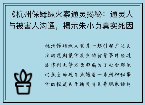 《杭州保姆纵火案通灵揭秘：通灵人与被害人沟通，揭示朱小贞真实死因》