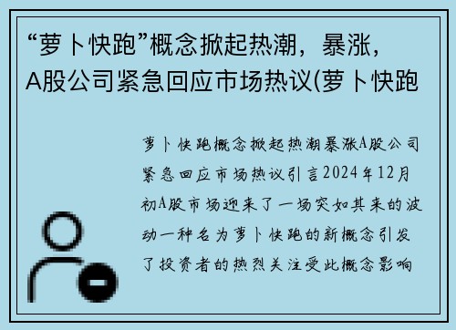 “萝卜快跑”概念掀起热潮，暴涨，A股公司紧急回应市场热议(萝卜快跑覆盖哪些城市)