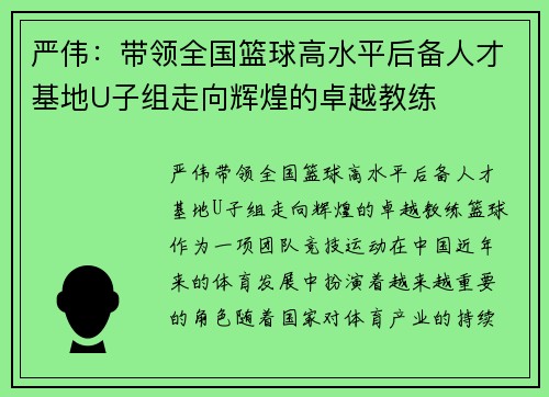 严伟：带领全国篮球高水平后备人才基地U子组走向辉煌的卓越教练