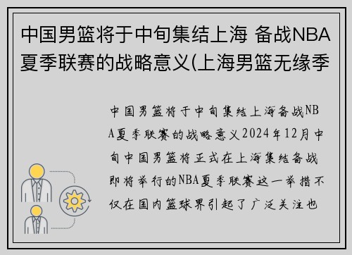 中国男篮将于中旬集结上海 备战NBA夏季联赛的战略意义(上海男篮无缘季后赛)