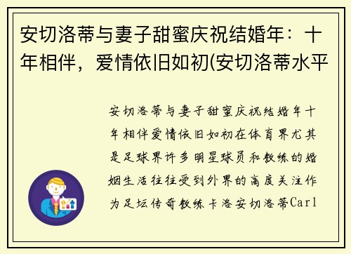 安切洛蒂与妻子甜蜜庆祝结婚年：十年相伴，爱情依旧如初(安切洛蒂水平怎么样)