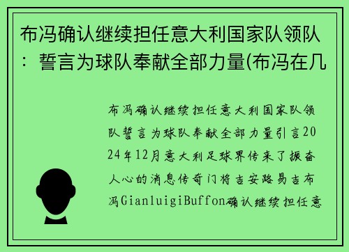 布冯确认继续担任意大利国家队领队：誓言为球队奉献全部力量(布冯在几支意大利球队效力)