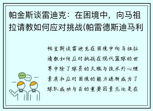 帕金斯谈雷迪克：在困境中，向马祖拉请教如何应对挑战(帕雷德斯迪马利亚)