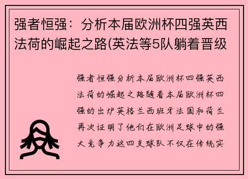 强者恒强：分析本届欧洲杯四强英西法荷的崛起之路(英法等5队躺着晋级!欧洲杯已有11队确定小组出线)