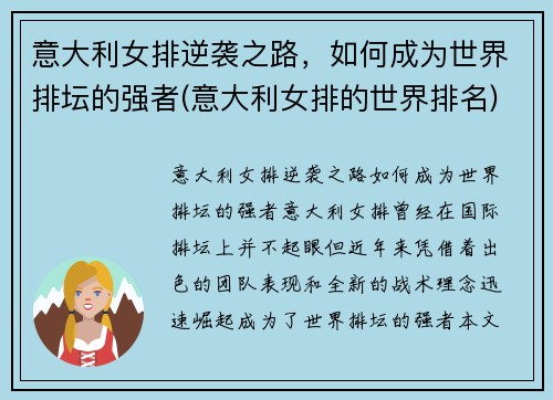 意大利女排逆袭之路，如何成为世界排坛的强者(意大利女排的世界排名)