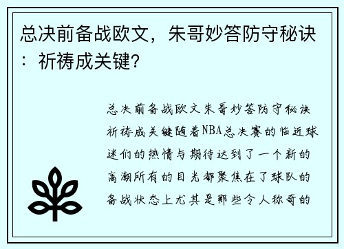 总决前备战欧文，朱哥妙答防守秘诀：祈祷成关键？