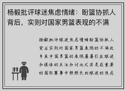 杨毅批评球迷焦虑情绪：盼篮协抓人背后，实则对国家男篮表现的不满