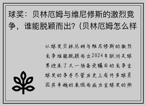 球奖：贝林厄姆与维尼修斯的激烈竞争，谁能脱颖而出？(贝林厄姆怎么样)