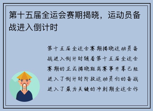 第十五届全运会赛期揭晓，运动员备战进入倒计时