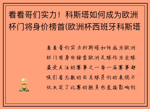 看看哥们实力！科斯塔如何成为欧洲杯门将身价榜首(欧洲杯西班牙科斯塔去哪了)