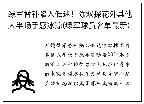 绿军替补陷入低迷！除双探花外其他人半场手感冰凉(绿军球员名单最新)