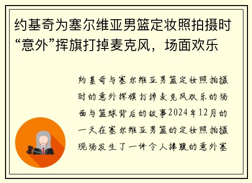 约基奇为塞尔维亚男篮定妆照拍摄时“意外”挥旗打掉麦克风，场面欢乐