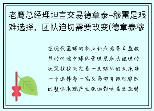 老鹰总经理坦言交易德章泰-穆雷是艰难选择，团队迫切需要改变(德章泰穆雷模板)