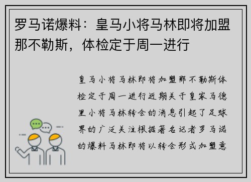 罗马诺爆料：皇马小将马林即将加盟那不勒斯，体检定于周一进行