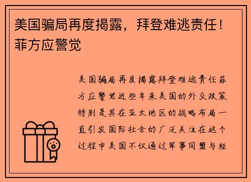 美国骗局再度揭露，拜登难逃责任！菲方应警觉