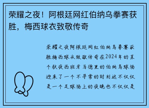 荣耀之夜！阿根廷网红伯纳乌拳赛获胜，梅西球衣致敬传奇