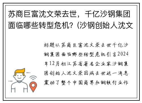 苏商巨富沈文荣去世，千亿沙钢集团面临哪些转型危机？(沙钢创始人沈文龙是退伍军人吗)