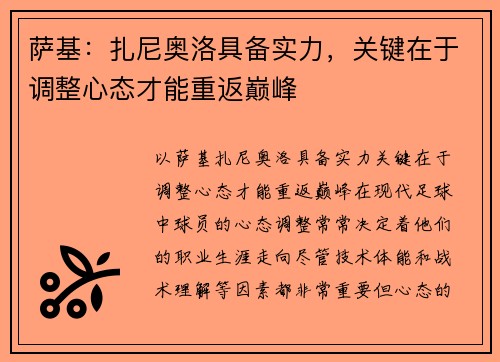 萨基：扎尼奥洛具备实力，关键在于调整心态才能重返巅峰