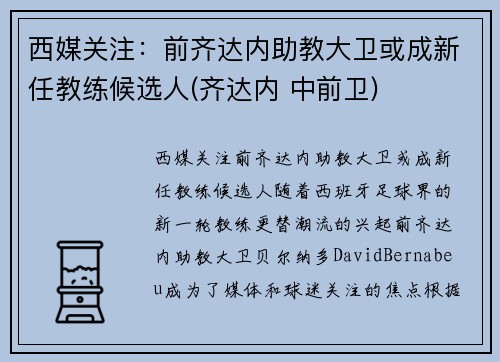 西媒关注：前齐达内助教大卫或成新任教练候选人(齐达内 中前卫)