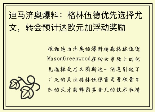 迪马济奥爆料：格林伍德优先选择尤文，转会预计达欧元加浮动奖励