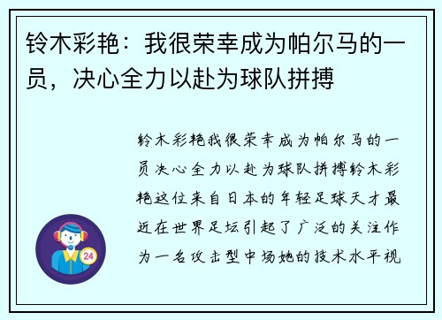 铃木彩艳：我很荣幸成为帕尔马的一员，决心全力以赴为球队拼搏