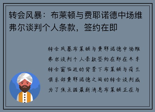 转会风暴：布莱顿与费耶诺德中场维弗尔谈判个人条款，签约在即