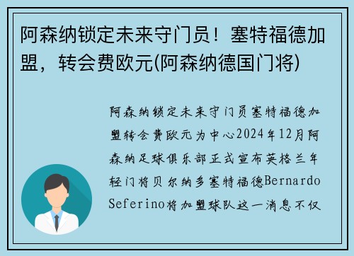 阿森纳锁定未来守门员！塞特福德加盟，转会费欧元(阿森纳德国门将)