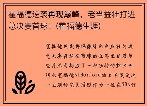 霍福德逆袭再现巅峰，老当益壮打进总决赛首球！(霍福德生涯)