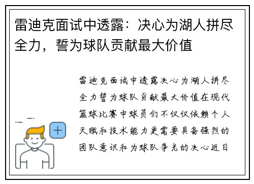 雷迪克面试中透露：决心为湖人拼尽全力，誓为球队贡献最大价值