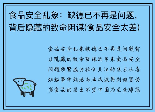 食品安全乱象：缺德已不再是问题，背后隐藏的致命阴谋(食品安全太差)