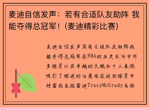 麦迪自信发声：若有合适队友助阵 我能夺得总冠军！(麦迪精彩比赛)