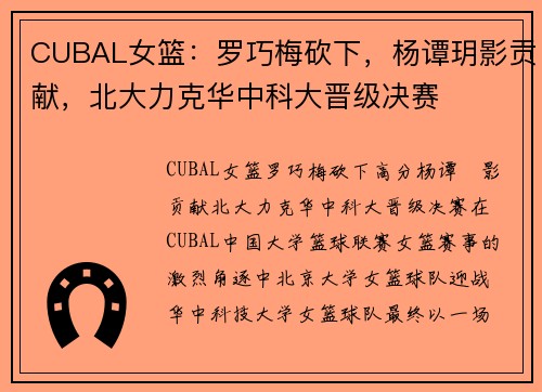 CUBAL女篮：罗巧梅砍下，杨谭玥影贡献，北大力克华中科大晋级决赛