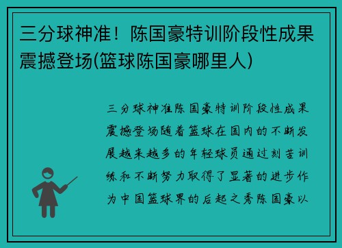 三分球神准！陈国豪特训阶段性成果震撼登场(篮球陈国豪哪里人)