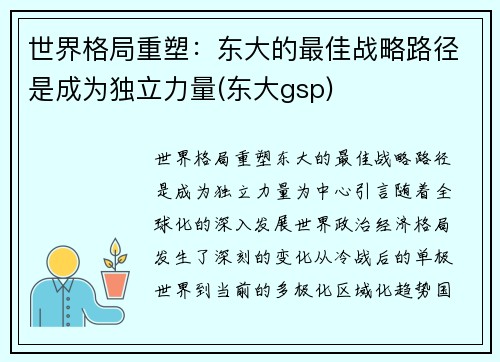 世界格局重塑：东大的最佳战略路径是成为独立力量(东大gsp)