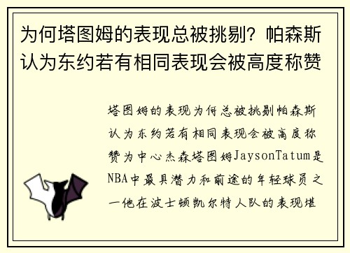 为何塔图姆的表现总被挑剔？帕森斯认为东约若有相同表现会被高度称赞