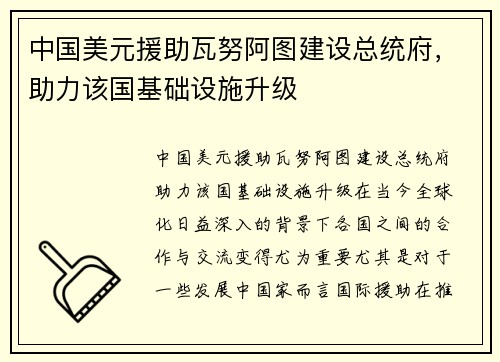 中国美元援助瓦努阿图建设总统府，助力该国基础设施升级