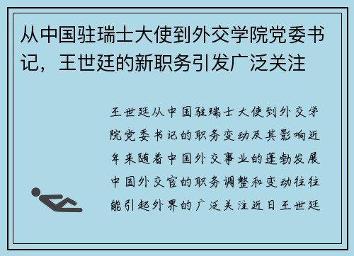 从中国驻瑞士大使到外交学院党委书记，王世廷的新职务引发广泛关注