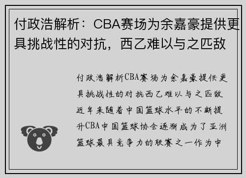 付政浩解析：CBA赛场为余嘉豪提供更具挑战性的对抗，西乙难以与之匹敌