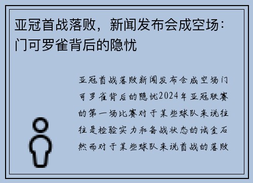 亚冠首战落败，新闻发布会成空场：门可罗雀背后的隐忧