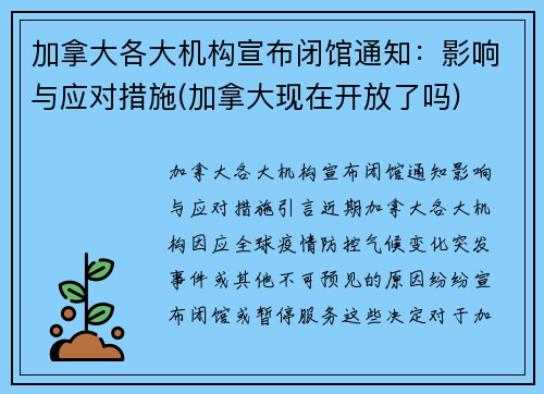 加拿大各大机构宣布闭馆通知：影响与应对措施(加拿大现在开放了吗)