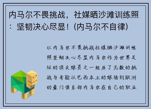 内马尔不畏挑战，社媒晒沙滩训练照：坚韧决心尽显！(内马尔不自律)