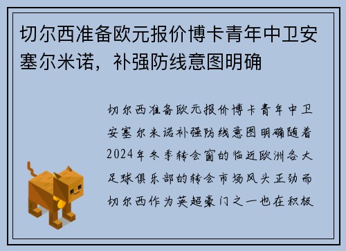 切尔西准备欧元报价博卡青年中卫安塞尔米诺，补强防线意图明确