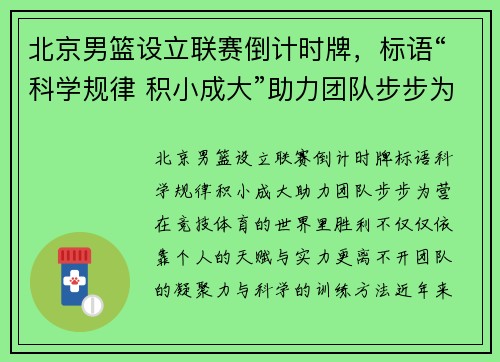 北京男篮设立联赛倒计时牌，标语“科学规律 积小成大”助力团队步步为营