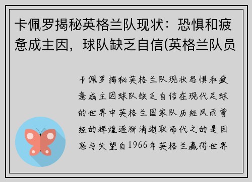 卡佩罗揭秘英格兰队现状：恐惧和疲惫成主因，球队缺乏自信(英格兰队员最新名单)