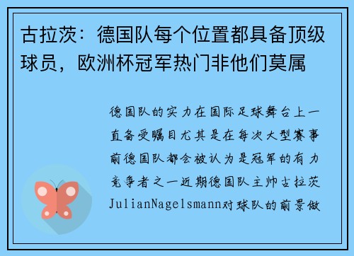 古拉茨：德国队每个位置都具备顶级球员，欧洲杯冠军热门非他们莫属