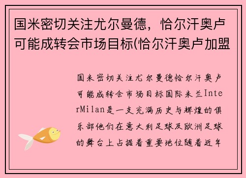 国米密切关注尤尔曼德，恰尔汗奥卢可能成转会市场目标(恰尔汗奥卢加盟ac米兰发布会)