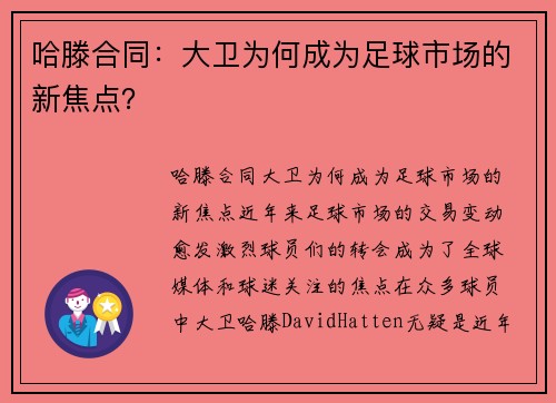 哈滕合同：大卫为何成为足球市场的新焦点？